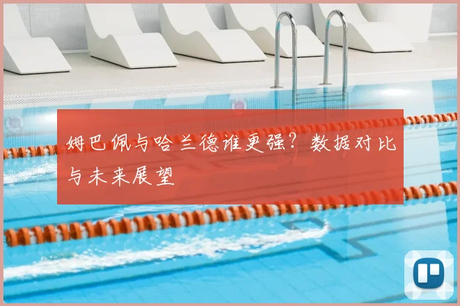 姆巴佩与哈兰德谁更强?数据对比与未来展望