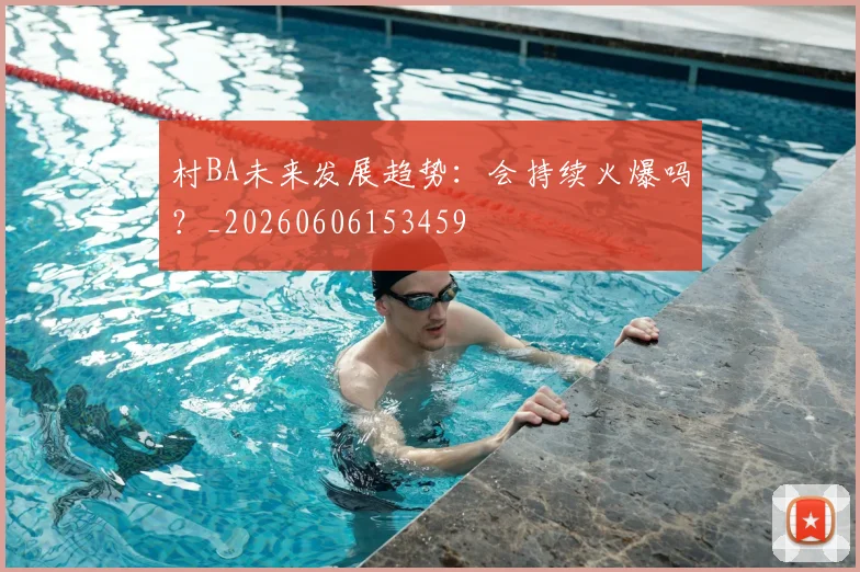 村BA未来发展趋势:会持续火爆吗?_20260606153459