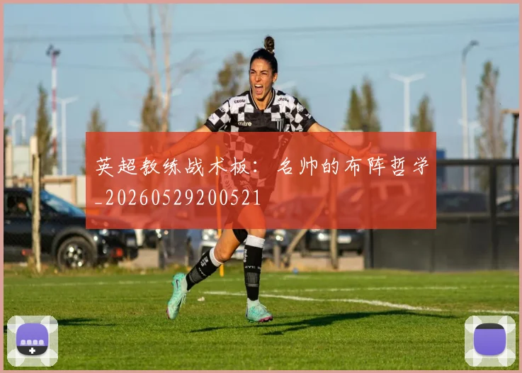 英超教练战术板:名帅的布阵哲学_20260529200521