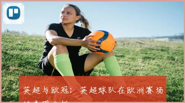英超与欧冠:英超球队在欧洲赛场的表现分析