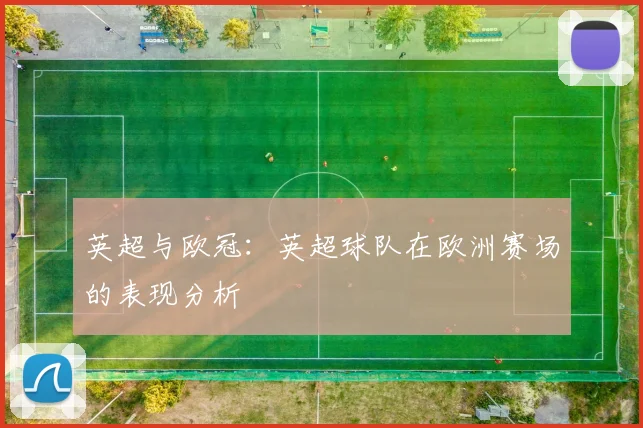 英超与欧冠:英超球队在欧洲赛场的表现分析