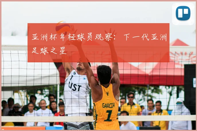亚洲杯年轻球员观察：下一代亚洲足球之星