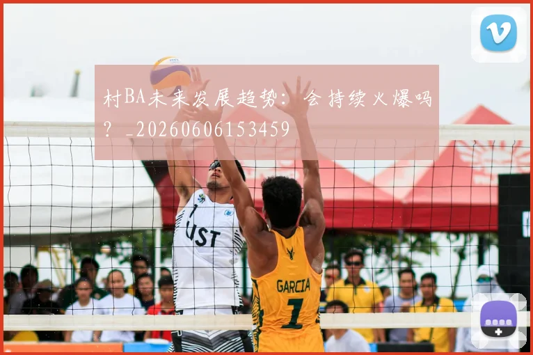 村BA未来发展趋势:会持续火爆吗?_20260606153459