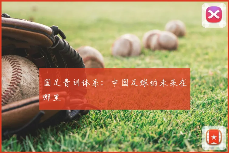 国足青训体系：中国足球的未来在哪里